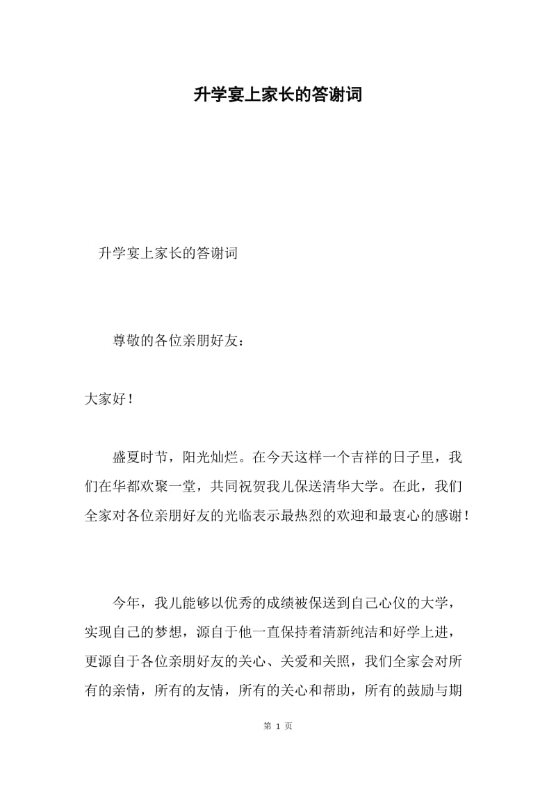 升学宴上家长的答谢词.docx_第1页