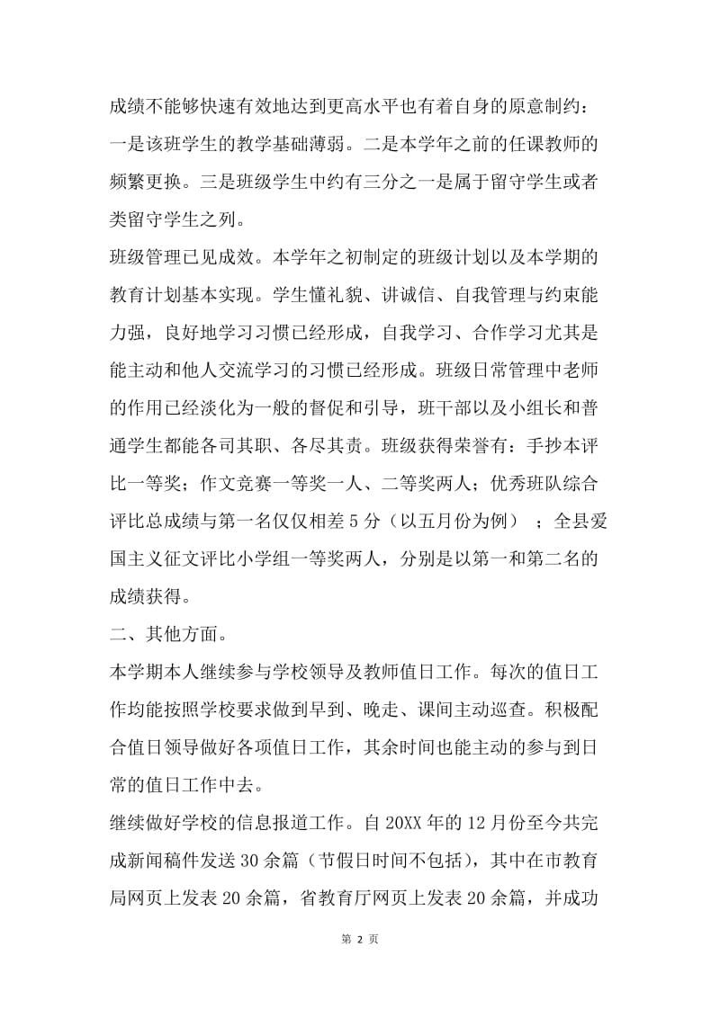 六年级语文教师兼班主任工作总结.docx_第2页