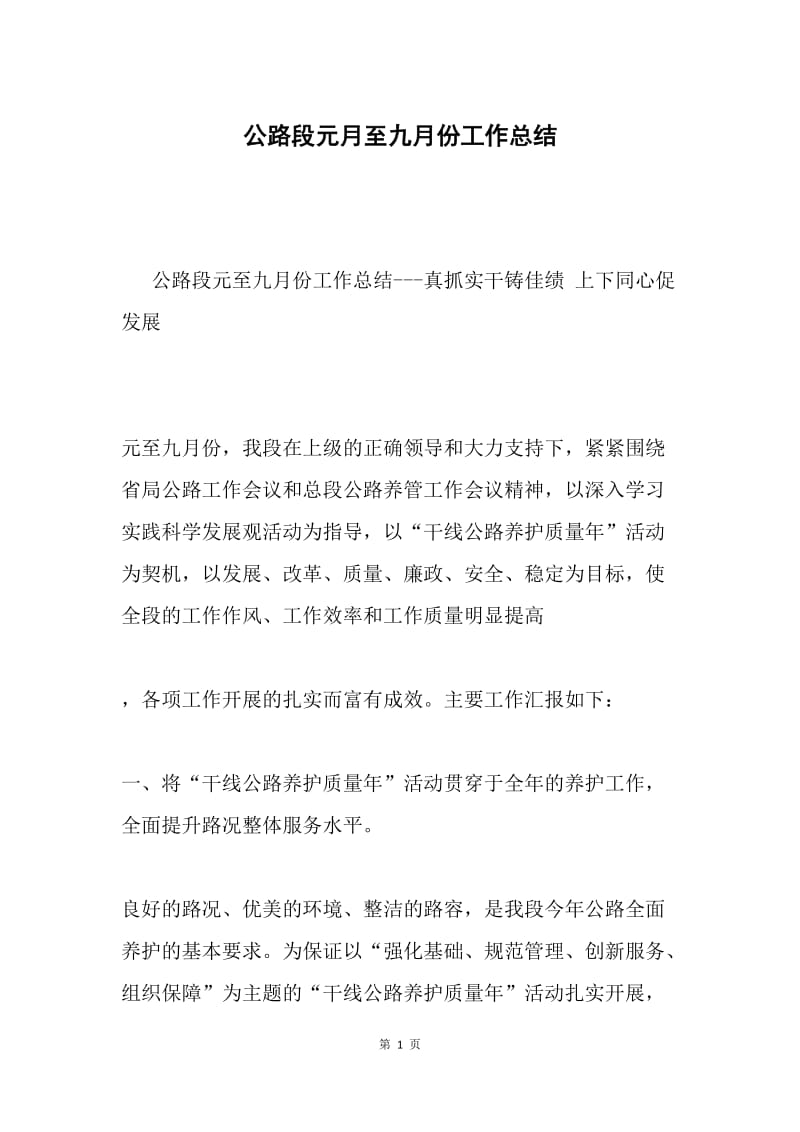 公路段元月至九月份工作总结.docx_第1页