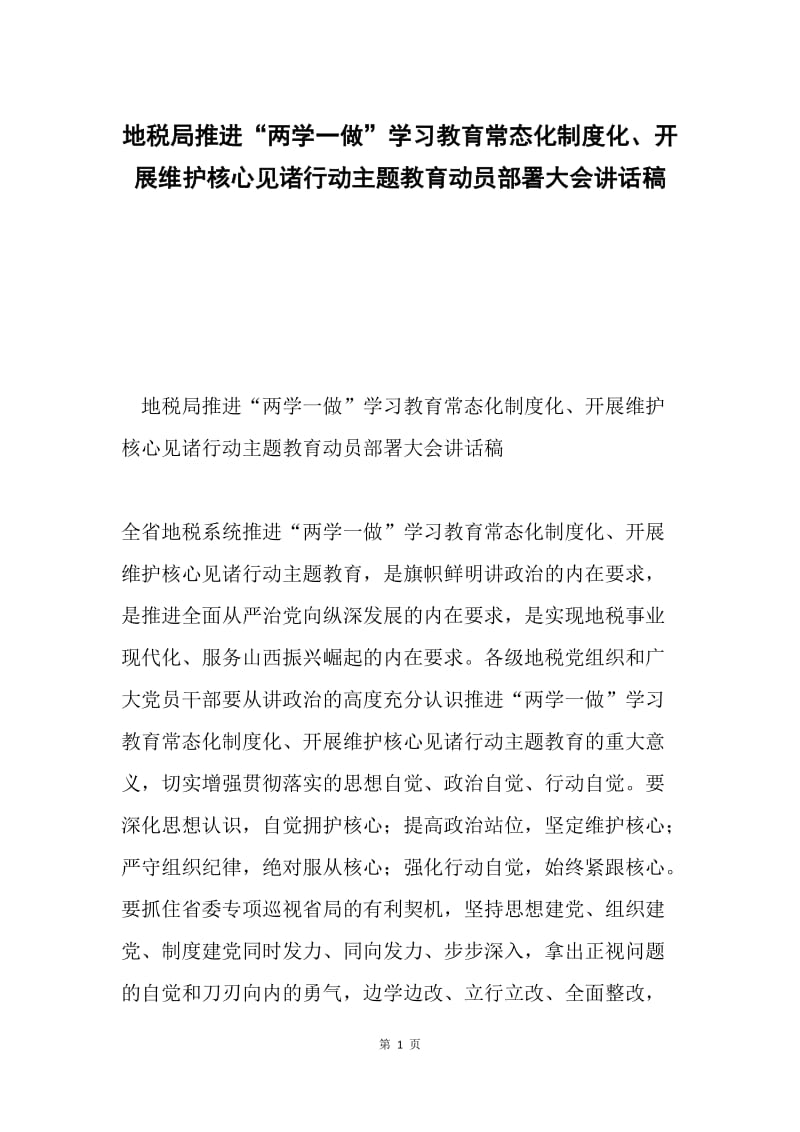 地税局推进“两学一做”学习教育常态化制度化、开展维护核心见诸行动主题教育动员部署大会讲话稿.docx_第1页