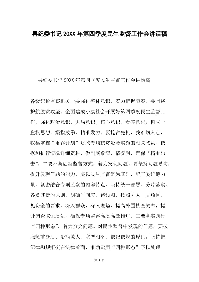 县纪委书记20XX年第四季度民生监督工作会讲话稿.docx_第1页