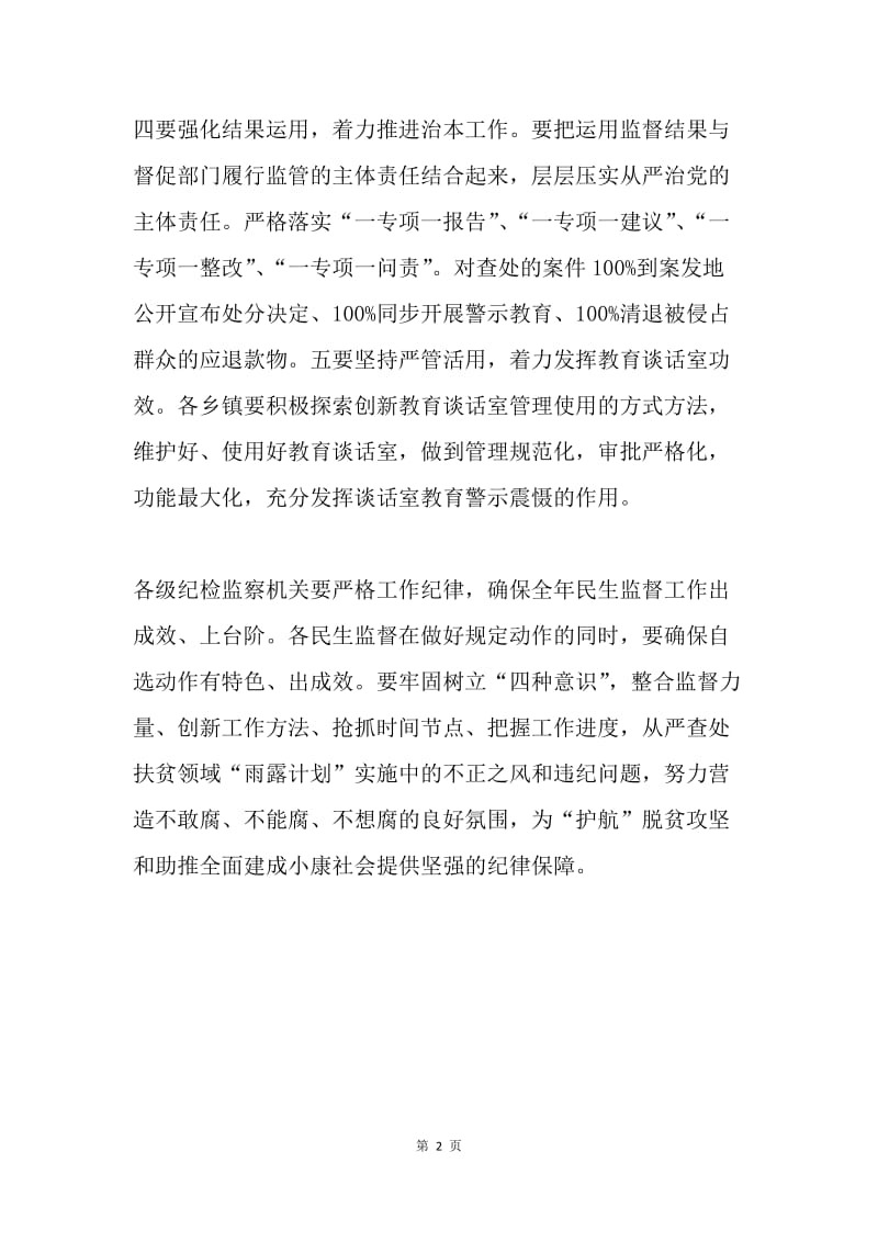 县纪委书记20XX年第四季度民生监督工作会讲话稿.docx_第2页