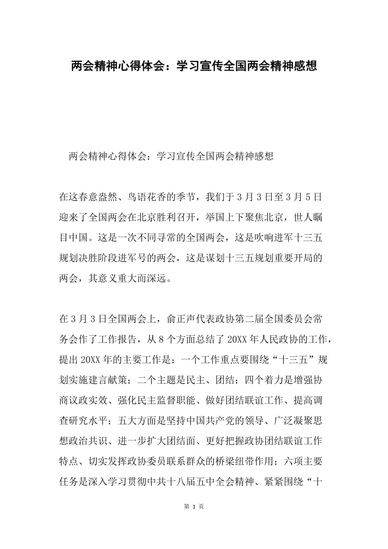 两会精神心得体会：学习宣传全国两会精神感想.docx_第1页