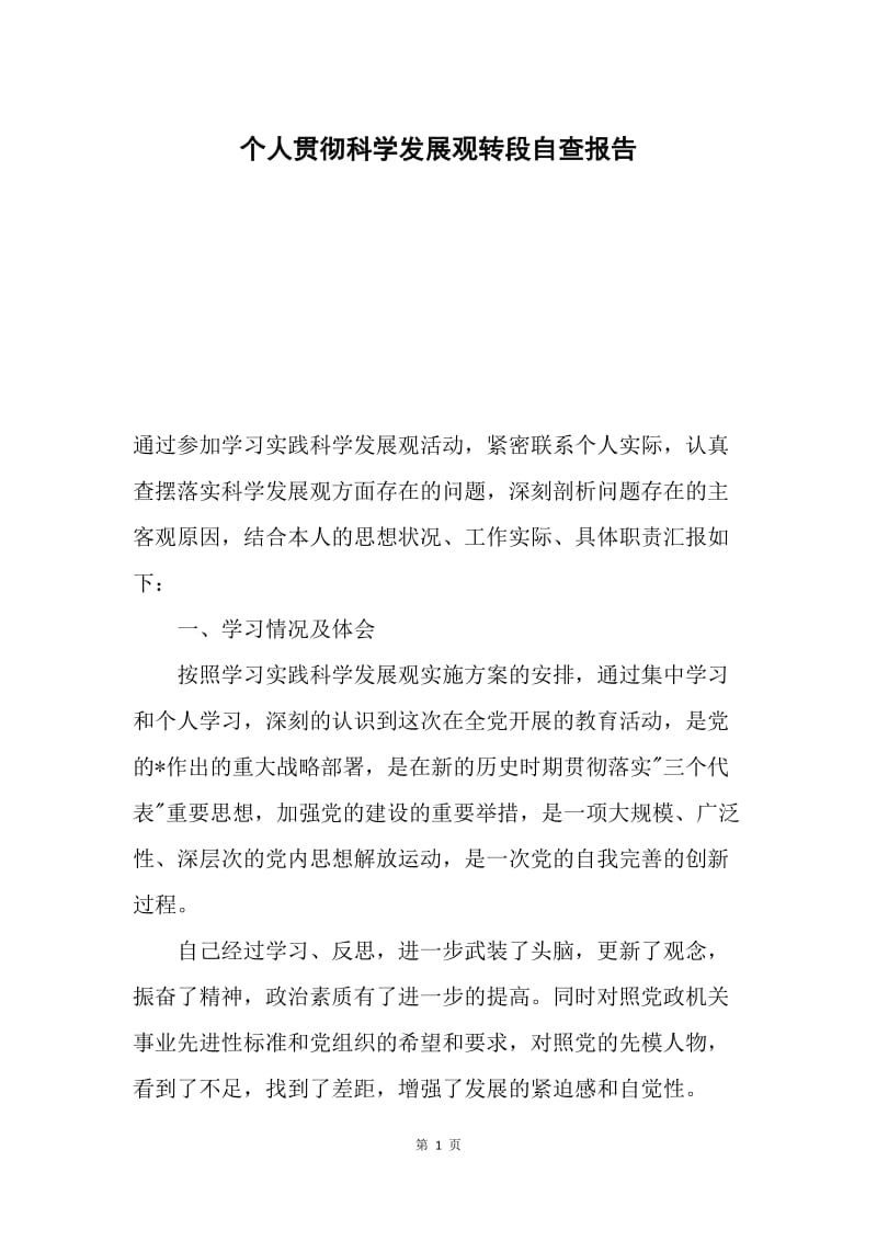 个人贯彻科学发展观转段自查报告.docx_第1页