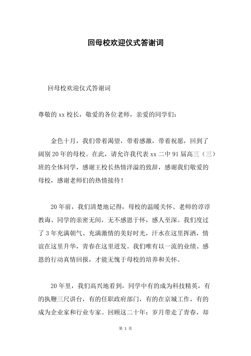 回母校欢迎仪式答谢词.docx_第1页