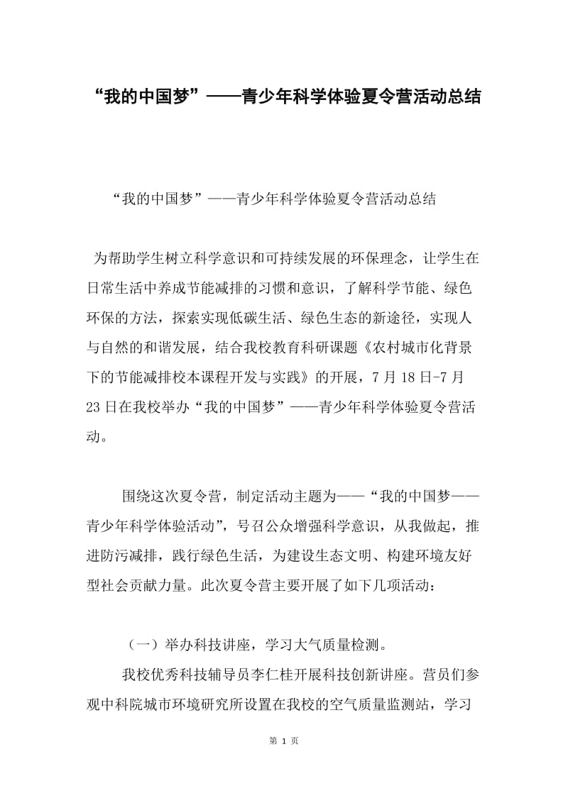 “我的中国梦”——青少年科学体验夏令营活动总结.docx_第1页