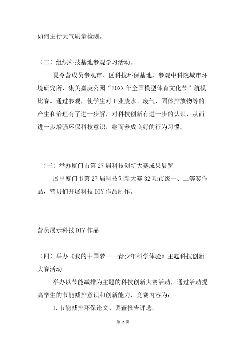 “我的中国梦”——青少年科学体验夏令营活动总结.docx_第2页