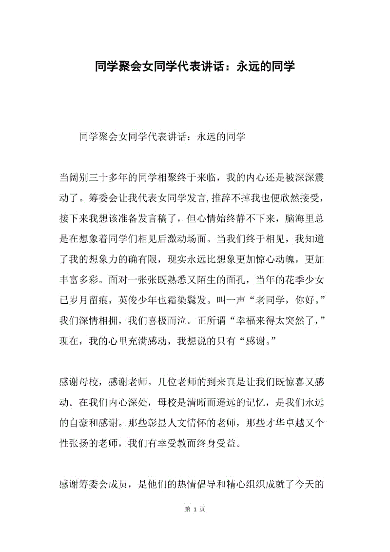 同学聚会女同学代表讲话：永远的同学.docx