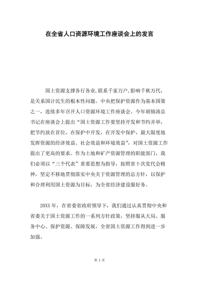 在全省人口资源环境工作座谈会上的发言.docx_第1页