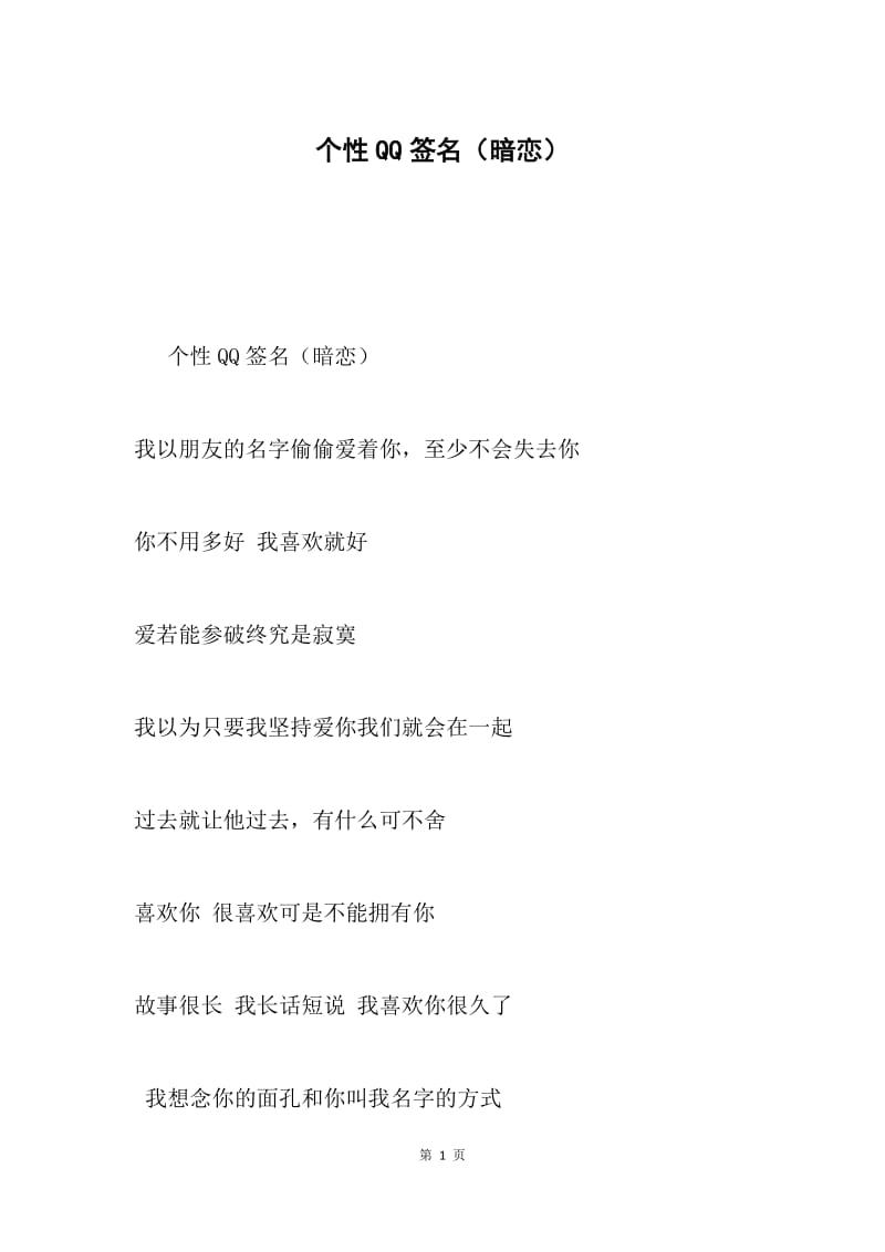 个性QQ签名（暗恋）.docx_第1页