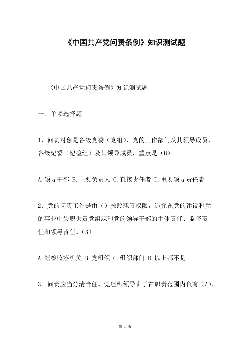 《中国共产党问责条例》知识测试题.docx_第1页