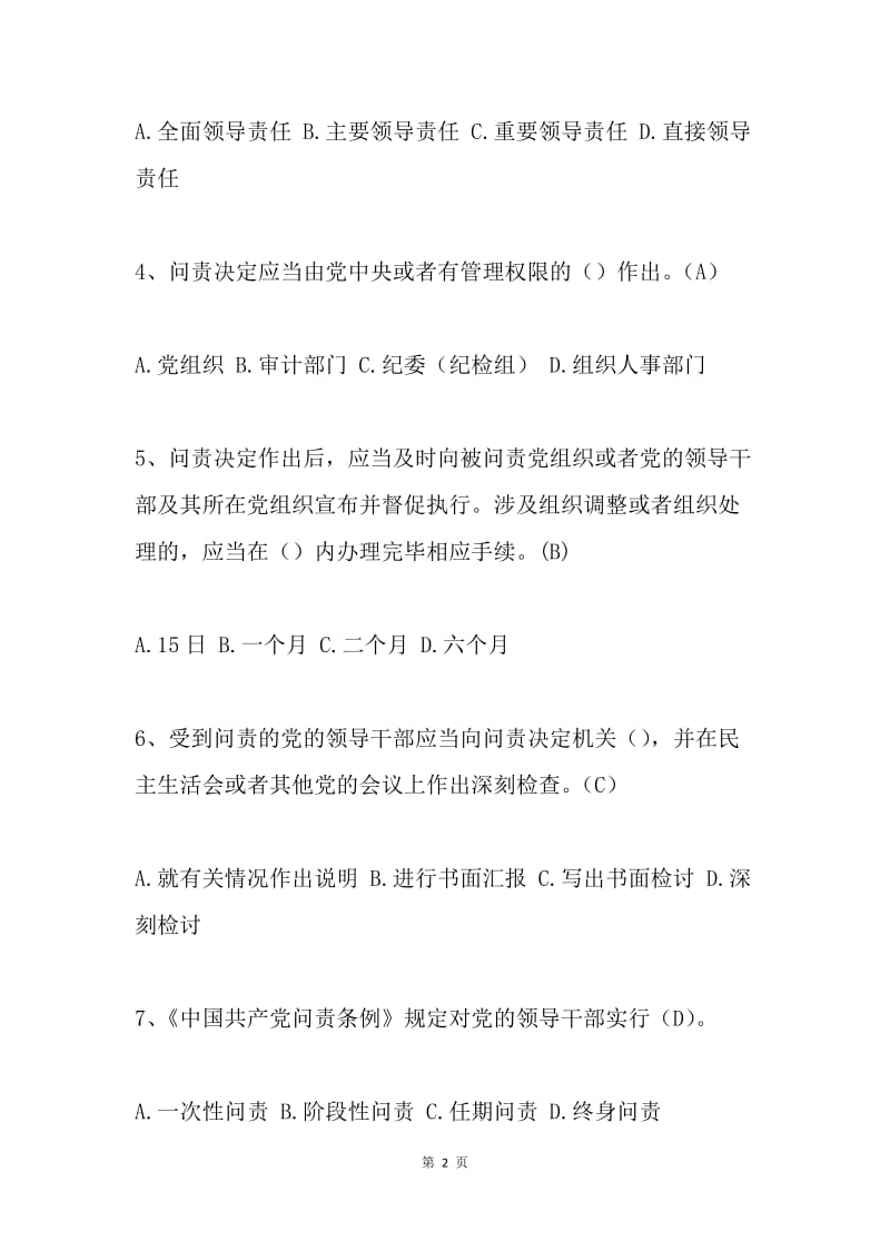 《中国共产党问责条例》知识测试题.docx_第2页