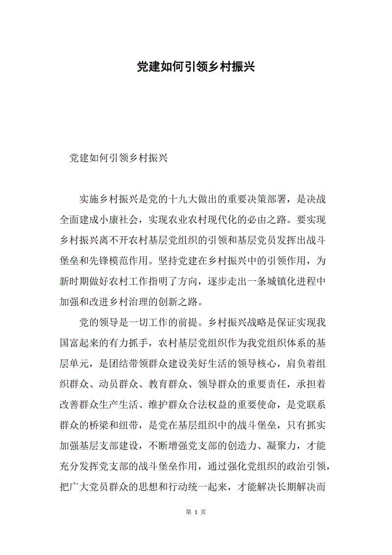 党建如何引领乡村振兴.docx