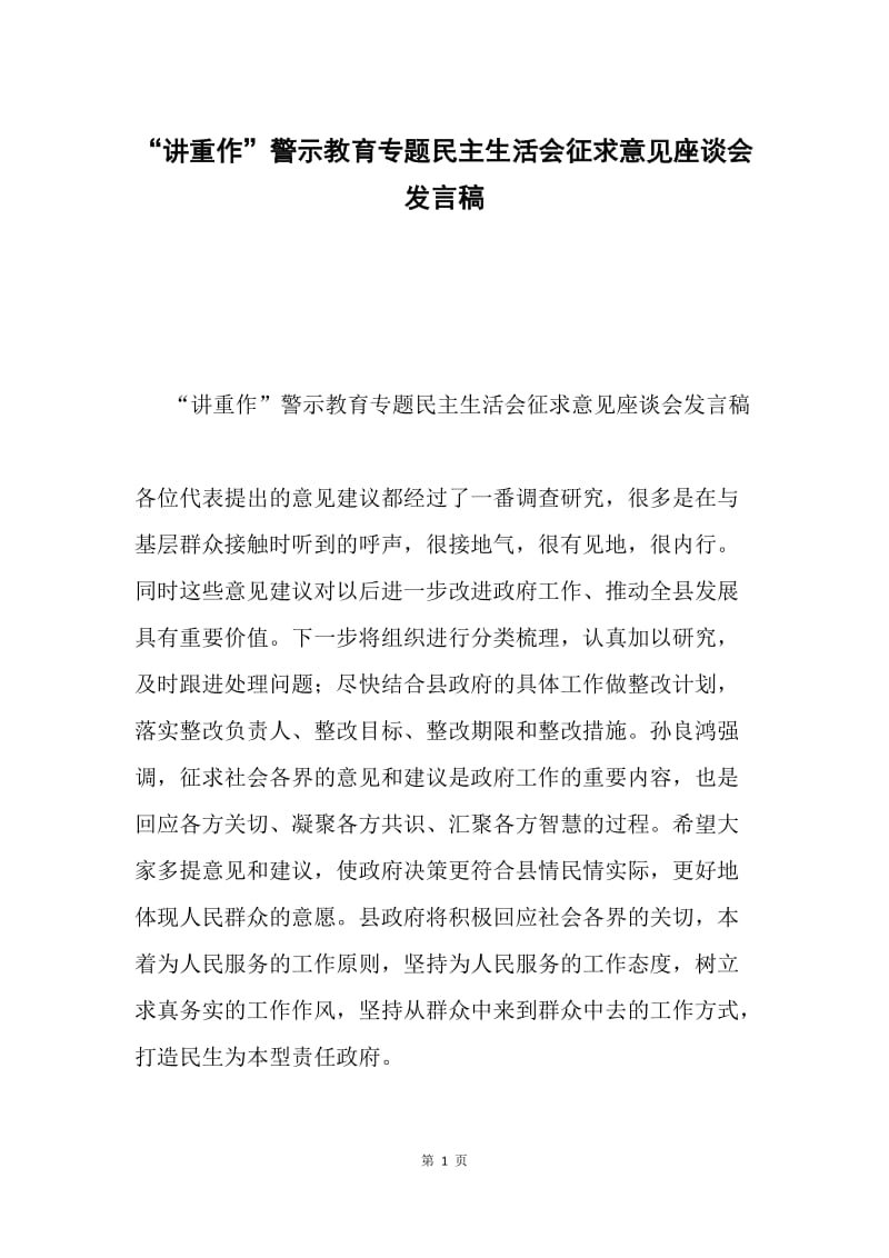 “讲重作”警示教育专题民主生活会征求意见座谈会发言稿.docx_第1页