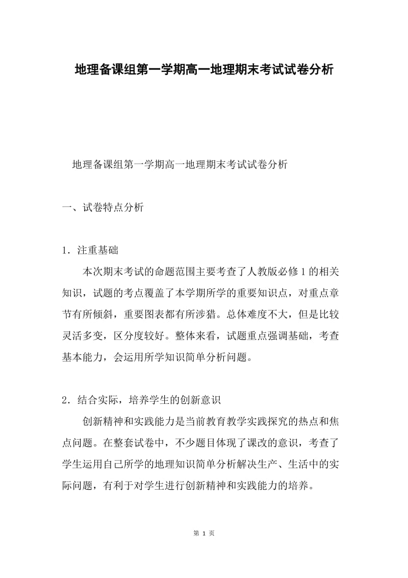 地理备课组第一学期高一地理期末考试试卷分析.docx_第1页