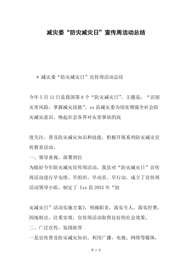 减灾委“防灾减灾日”宣传周活动总结.docx_第1页