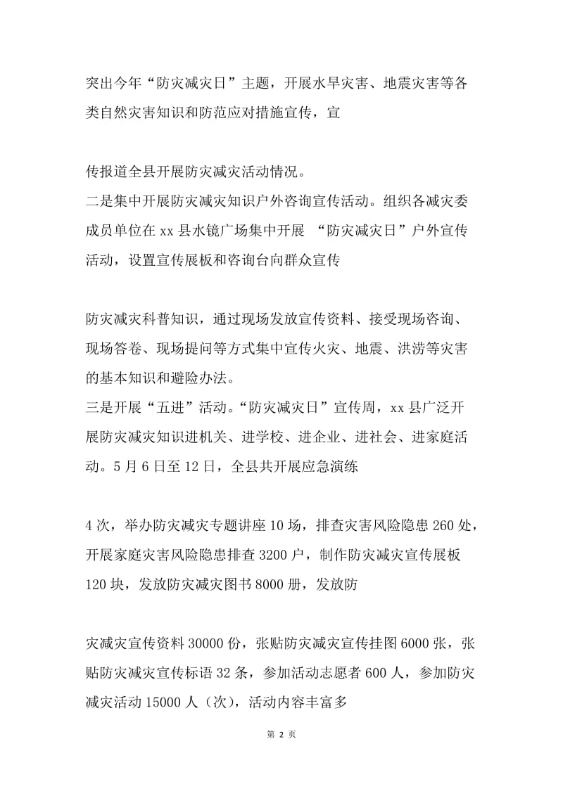 减灾委“防灾减灾日”宣传周活动总结.docx_第2页