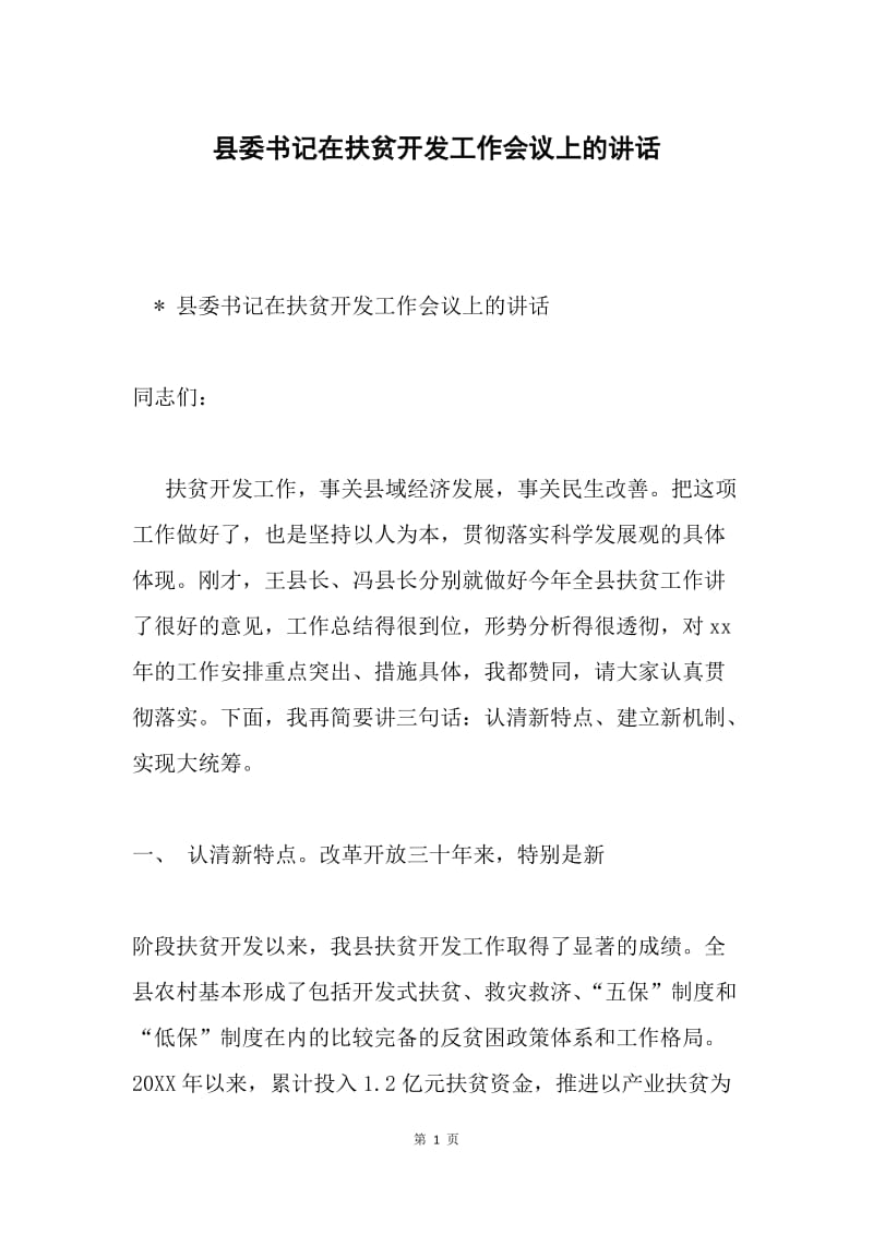 县委书记在扶贫开发工作会议上的讲话.docx_第1页