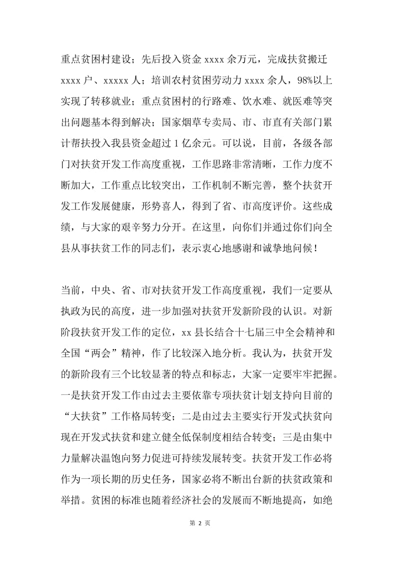 县委书记在扶贫开发工作会议上的讲话.docx_第2页