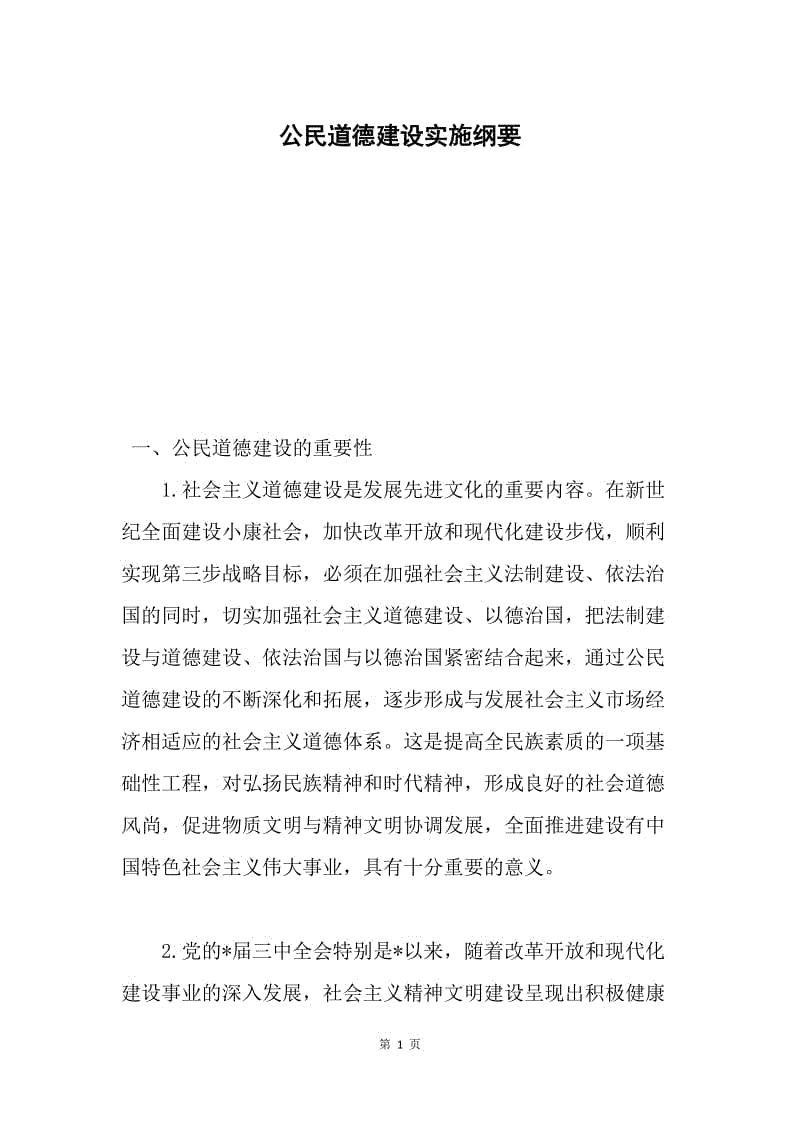 公民道德建设实施纲要.docx