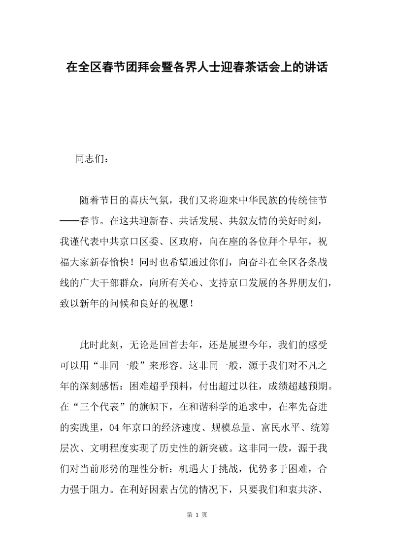 在全区春节团拜会暨各界人士迎春茶话会上的讲话.docx_第1页