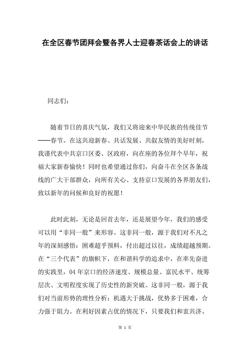 在全区春节团拜会暨各界人士迎春茶话会上的讲话.docx