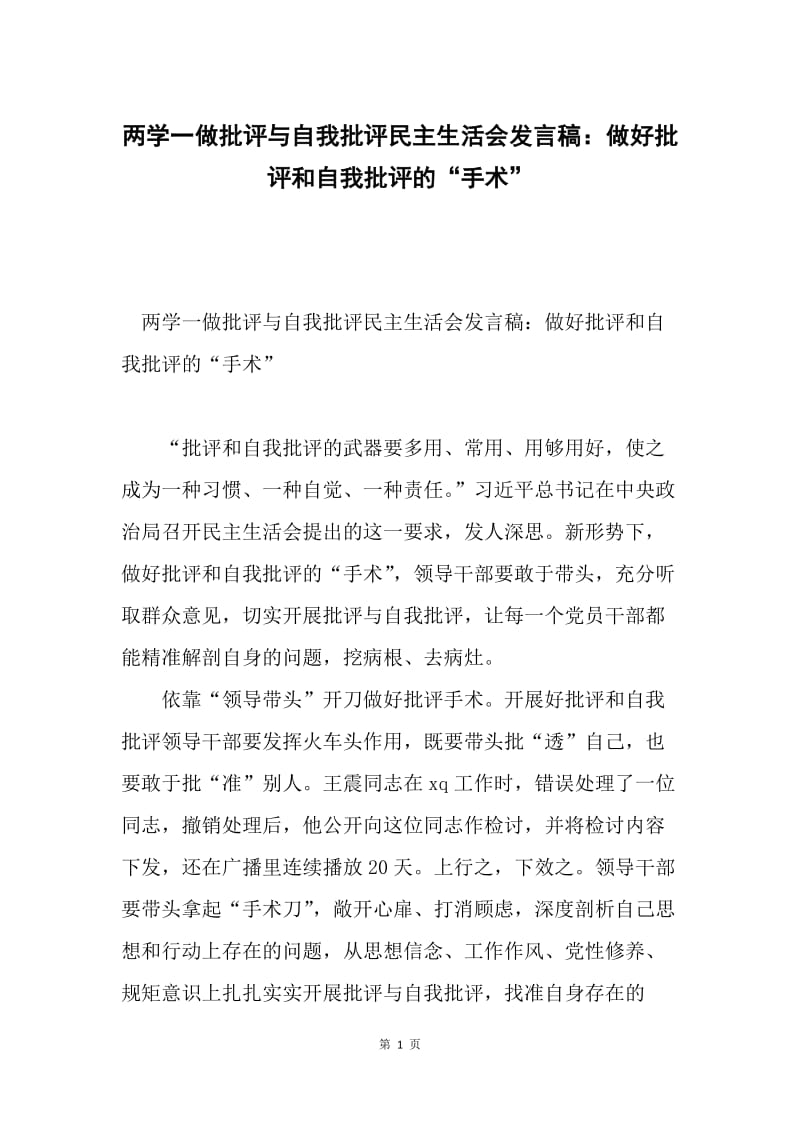 两学一做批评与自我批评民主生活会发言稿：做好批评和自我批评的“手术”.docx_第1页