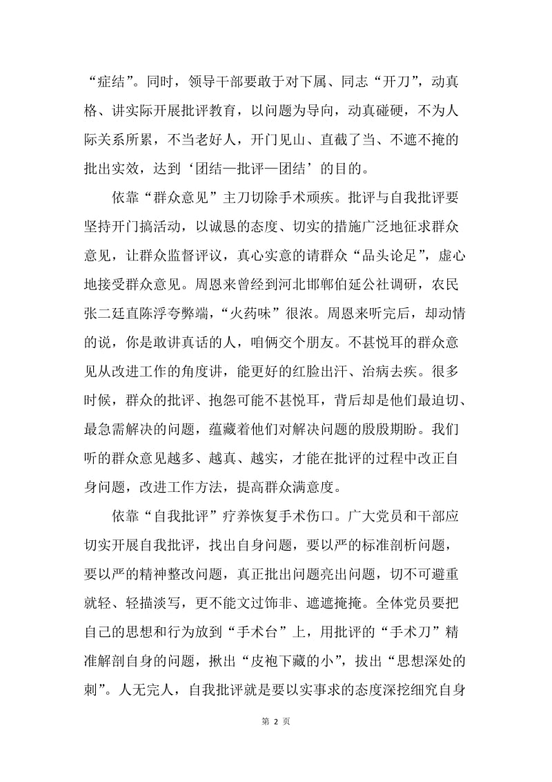 两学一做批评与自我批评民主生活会发言稿：做好批评和自我批评的“手术”.docx_第2页