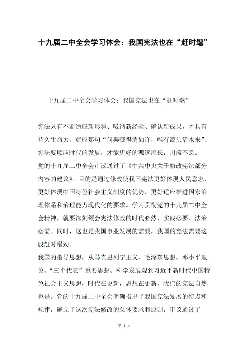 十九届二中全会学习体会：我国宪法也在“赶时髦”.docx