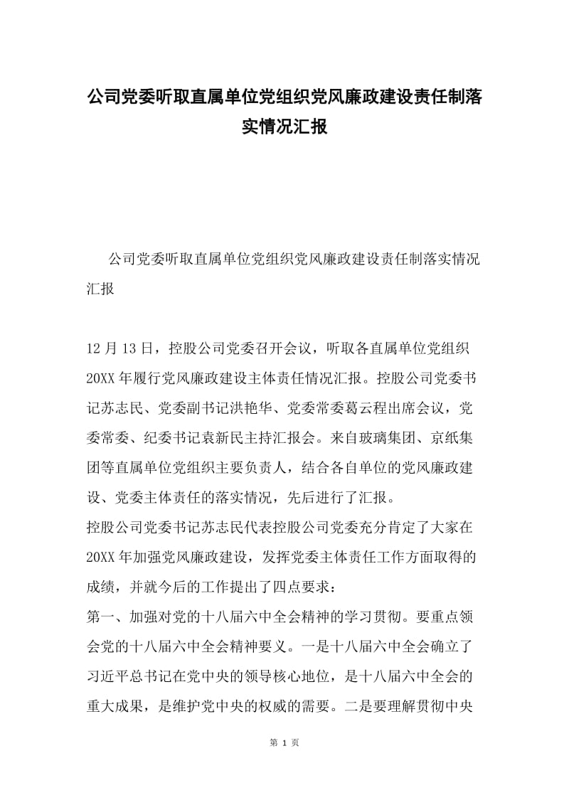 公司党委听取直属单位党组织党风廉政建设责任制落实情况汇报.docx_第1页