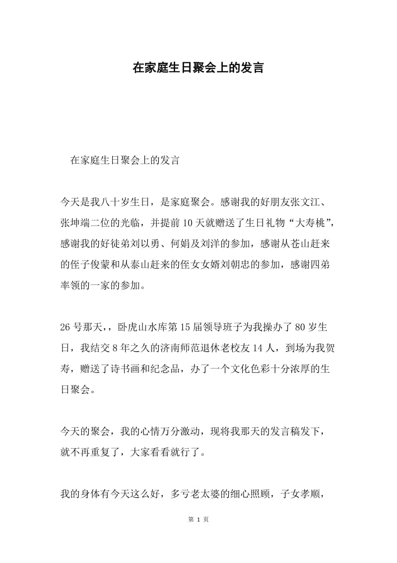 在家庭生日聚会上的发言.docx_第1页