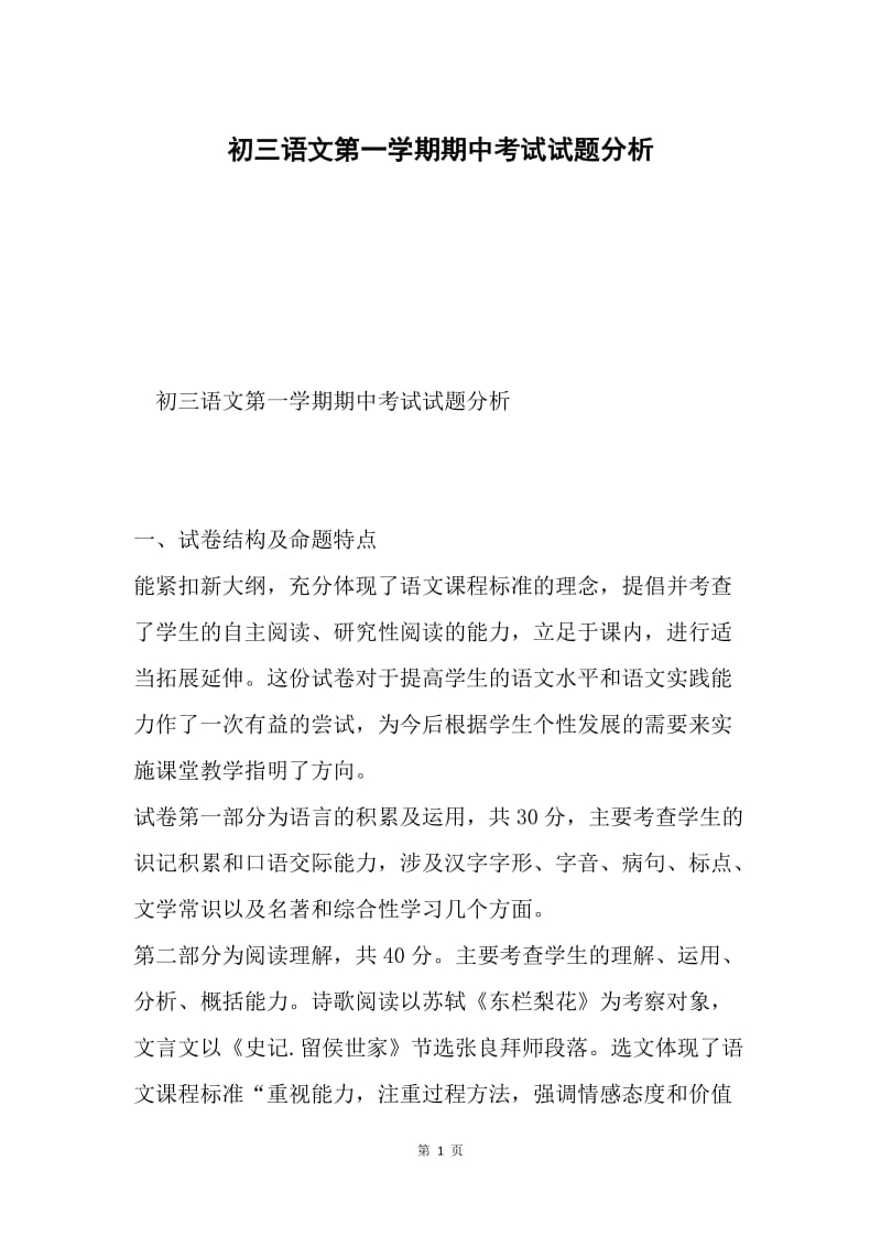 初三语文第一学期期中考试试题分析.docx_第1页