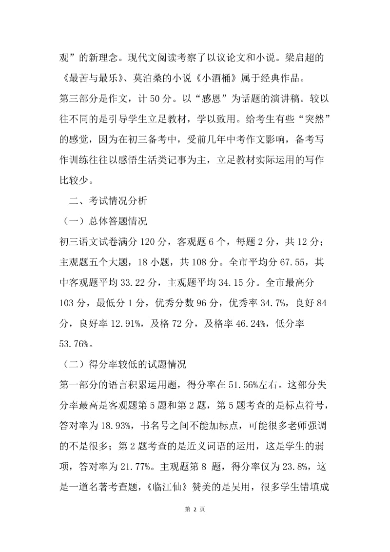 初三语文第一学期期中考试试题分析.docx_第2页