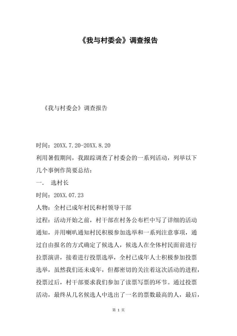 《我与村委会》调查报告.docx_第1页