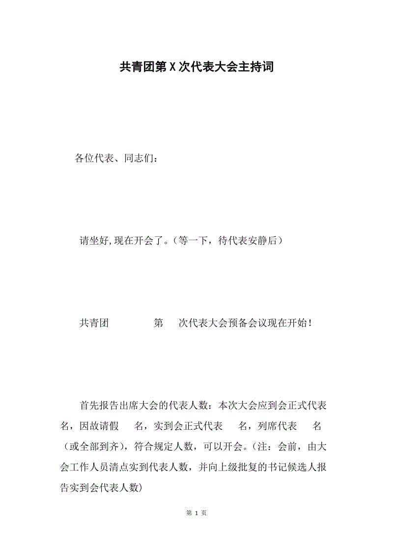 共青团第X次代表大会主持词.docx