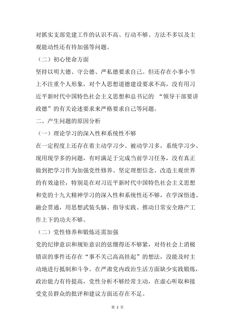 “讲严立”专题民主生活会个人对照检查材料.docx_第2页