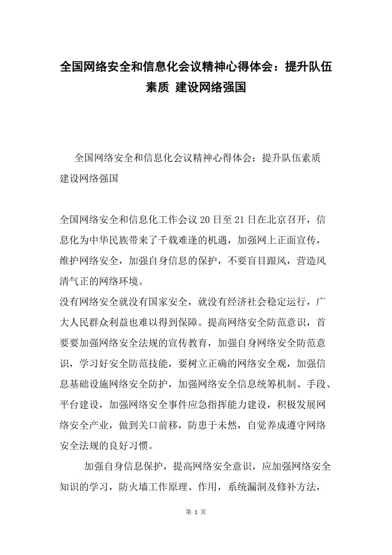 全国网络安全和信息化会议精神心得体会：提升队伍素质 建设网络强国.docx