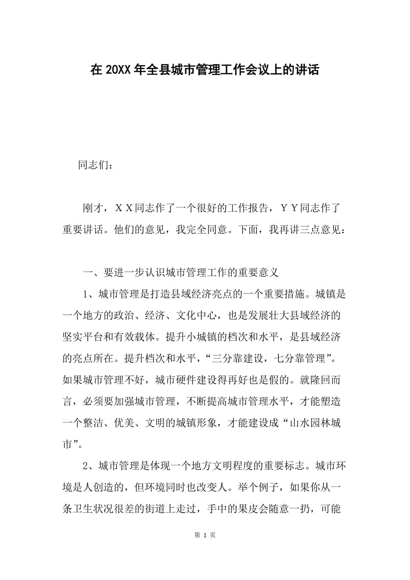 在20XX年全县城市管理工作会议上的讲话.docx