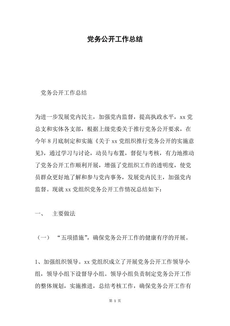 党务公开工作总结.docx