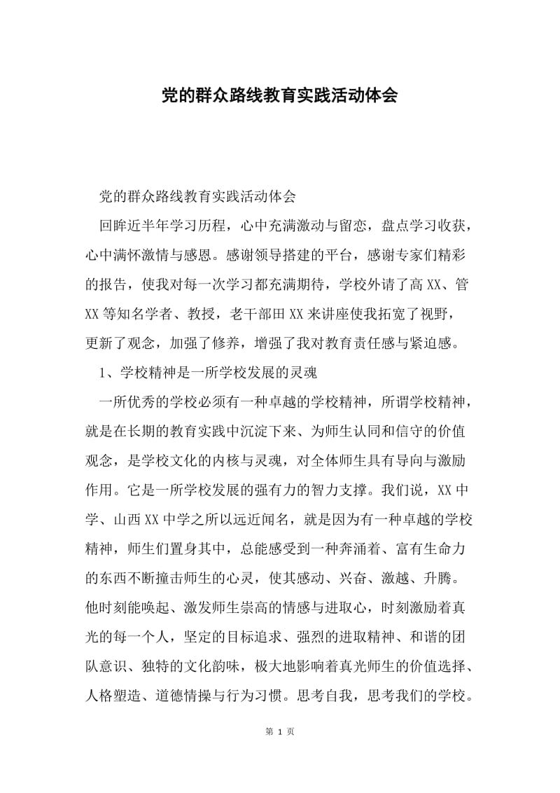 党的群众路线教育实践活动体会.docx_第1页