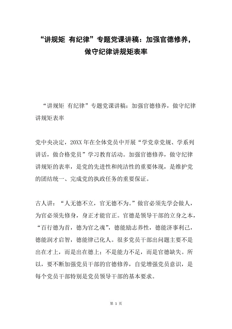 “讲规矩 有纪律”专题党课讲稿：加强官德修养，做守纪律讲规矩表率.docx