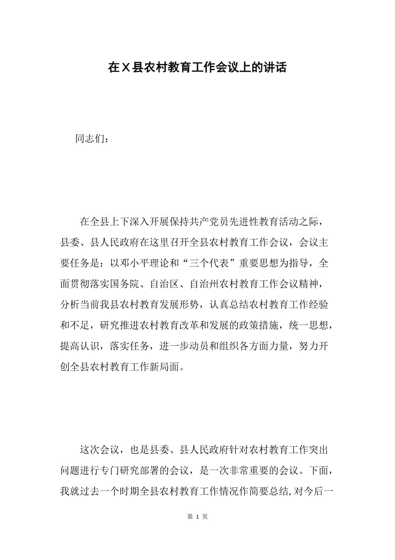 在Ｘ县农村教育工作会议上的讲话.docx