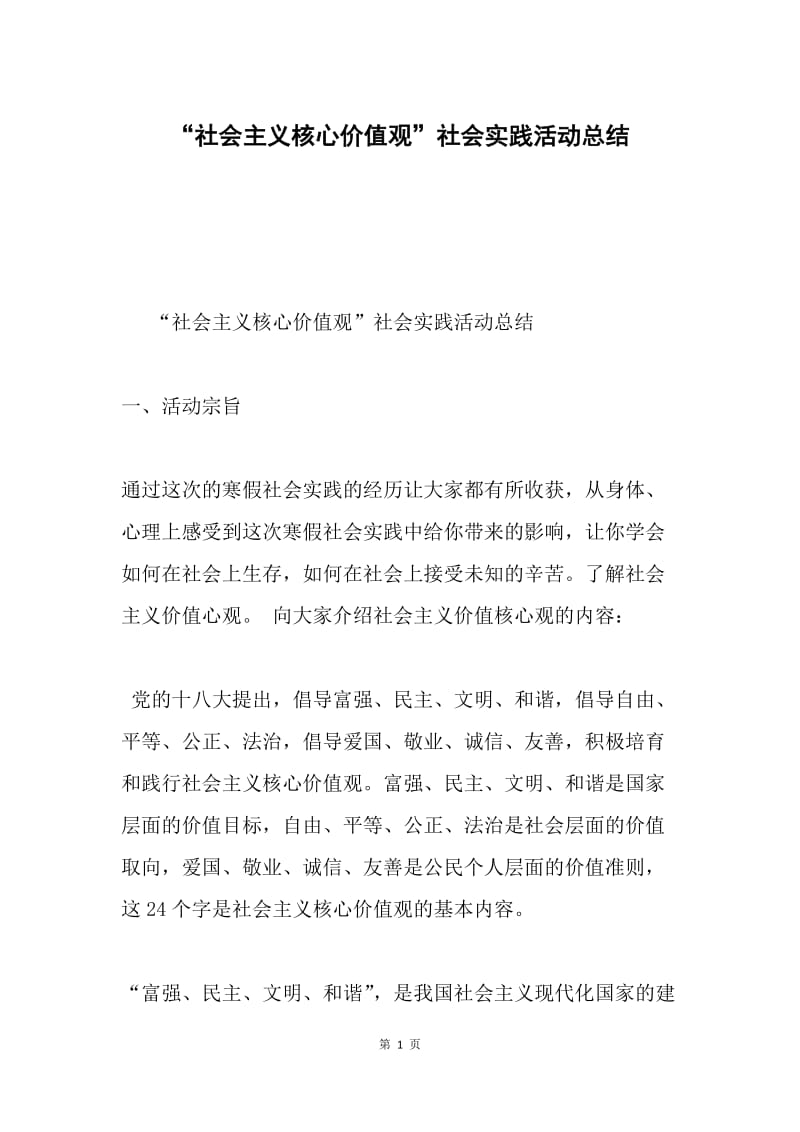 “社会主义核心价值观”社会实践活动总结.docx_第1页