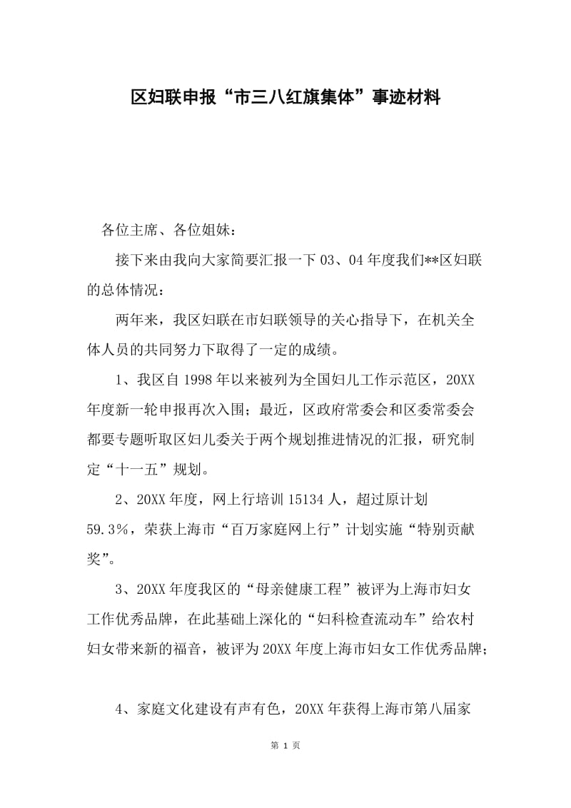 区妇联申报“市三八红旗集体”事迹材料.docx_第1页