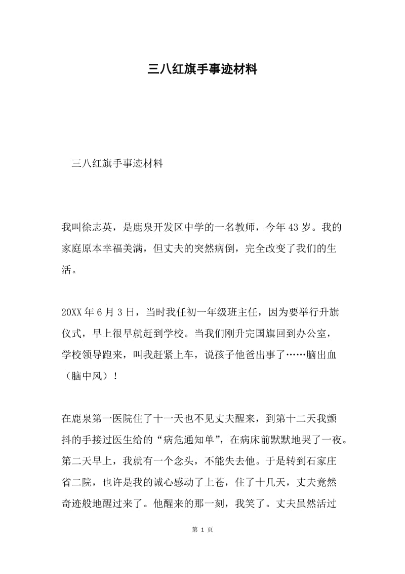 三八红旗手事迹材料.docx_第1页