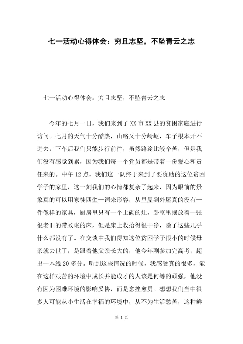 七一活动心得体会：穷且志坚，不坠青云之志.docx_第1页