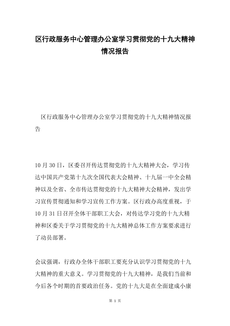 区行政服务中心管理办公室学习贯彻党的十九大精神情况报告.docx_第1页