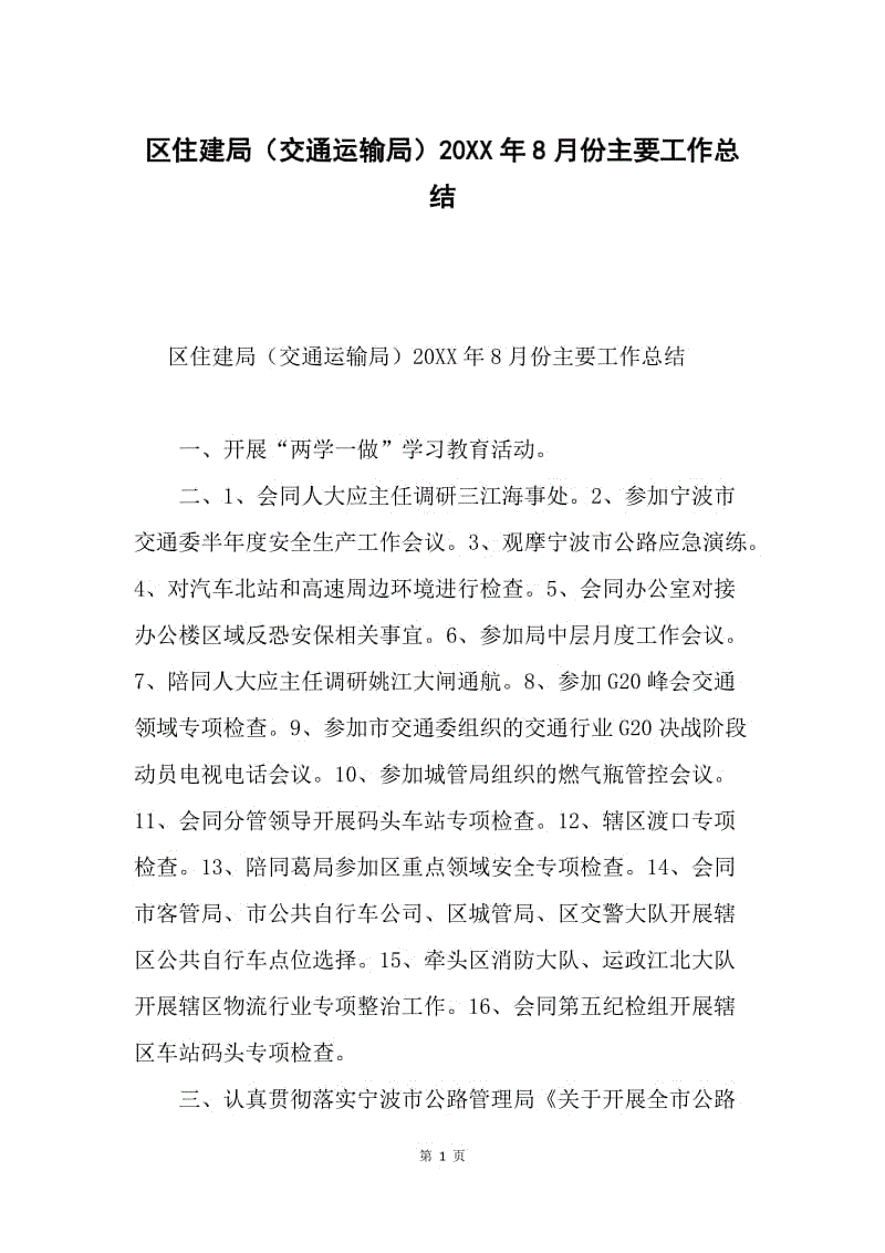 区住建局（交通运输局）20XX年8月份主要工作总结.docx