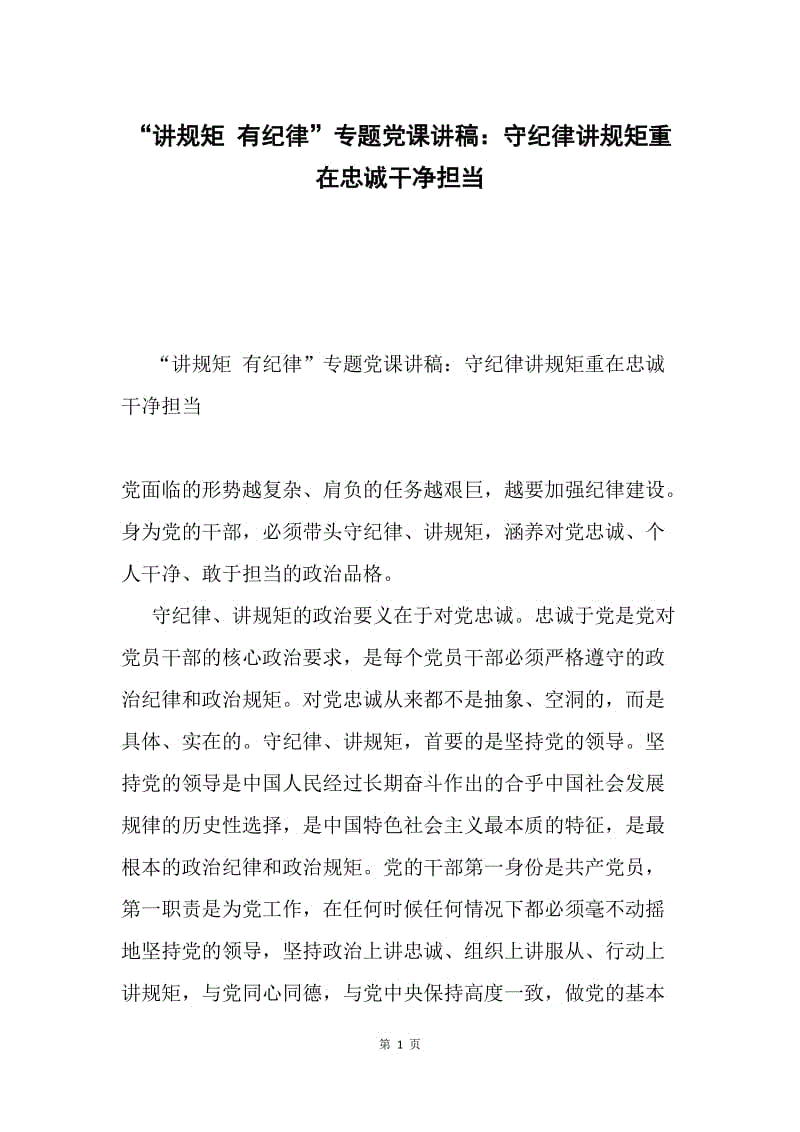 “讲规矩 有纪律”专题党课讲稿：守纪律讲规矩重在忠诚干净担当.docx