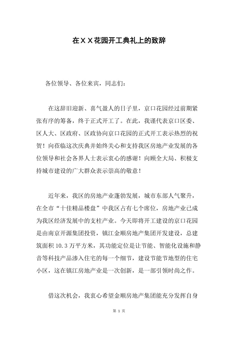 在ＸＸ花园开工典礼上的致辞.docx_第1页